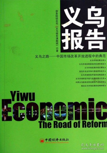 义乌报告