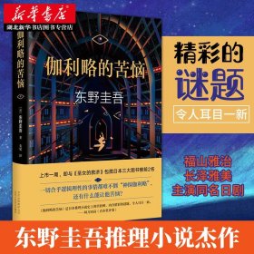 正版 伽利略的苦恼/东野圭吾作品  白夜行 嫌疑人x的献身 解忧杂货店 恶意日本悬疑推理侦探小说日本作家畅销排行榜书新华书店