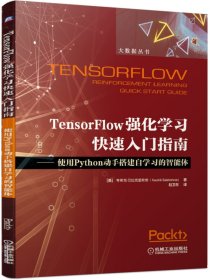 TensorFlow强化学习快速入门指南——使用Python动手搭建自学习的智能体 [美]考希克·巴拉克里希南Kaushik Balakrishnan