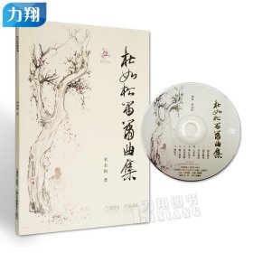 正版   杜如松笛箫曲集(附1CD)  杜如松 编  上海音乐出版社