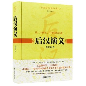 中国历代通俗演义：后汉演义（精装*版）书籍