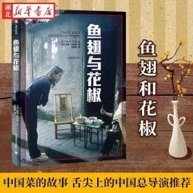 译文纪实系列·鱼翅与花椒