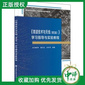 微波技术与天线 第五版5版 学习指导与实验教程 郭辉萍9787560663647电子信息类专业电子信息与通信工程技术教材 西安电子科技大学