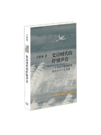 史诗时代的抒情声音 王德威 著 文学