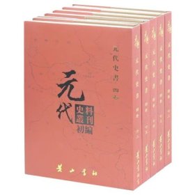 正版新书 元代史书(4卷)(共20册9787546129525黄山书社