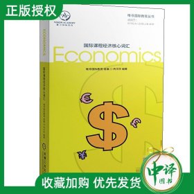 【官方正版】国际课程经济核心词汇 唯寻国际教育 芮文珍 国际课程经济学科核心词汇记忆学习书籍 通用词汇高频专业词汇考点解析书