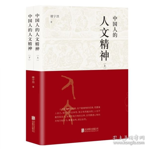 中国人的人文精神 全2册  楼宇烈著国学人文道德思维方式传统文化精神价值思维 崇贤馆藏书