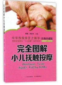 完全图解小儿抚触按摩(经典珍藏版) 杨曦 山西科学技术出版社 正版保证