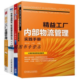 【4册】精益工厂内部物流管理实践手册+图说工厂仓储管理 实战升级版+智能仓储物流、配送精细化管理实务+精益物流24天养成记