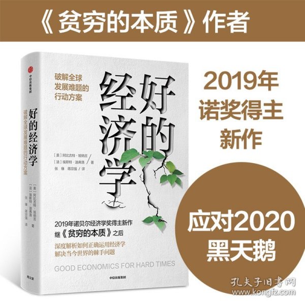 好的经济学 2019诺贝尔奖贫穷的本质作者新作