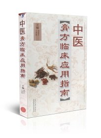 现货 中医膏方临 床应用指南 山西科学技术出版社正版医学图书  医学实例