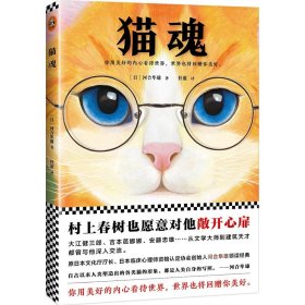 【正版】猫生 猫魂河合隼雄 著日本散文文学随笔小说书籍情结心的处方笺外国文学（[日]）已猫为主题的原来如此的对谈随笔集书籍