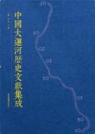 中国大运河历史文献集成（全80册精装）王云  李泉 国家图书馆出版社（北京图书馆出版社）中国大运河史(精)