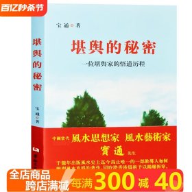 堪舆的秘密：一位堪舆家的悟道历程 易经入门基础知识堪舆术地理正宗子平地理地理五诀书籍