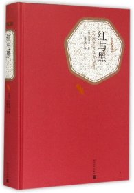 【】红与黑(精)/名著名译丛书