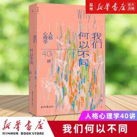 我们何以不同：人格心理学40讲