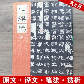 乙瑛碑（东汉）名碑名帖原色导临汉隶隶书毛笔书法字帖书原碑帖原帖原版正版简体旁注历代碑帖精粹书籍