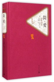 【】简·爱 名译丛书 人民文学出版社