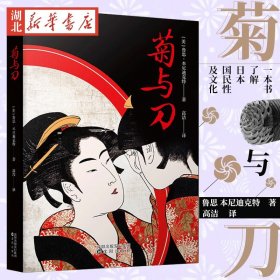 正版新书现货 菊与刀 全译本 鲁思 本尼迪克特著  一本书了解日本国民性及文化 解读日本矛盾性的读物 日本历史文化书籍