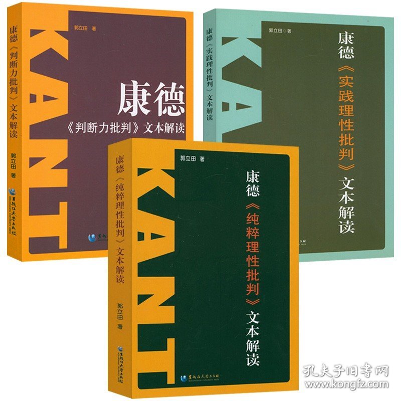 3册康德三大批判导读纯粹理性批判+实践理性批判+判断力批判文本解读康德著作全集西方哲学史哲学经典书康德哲学书籍