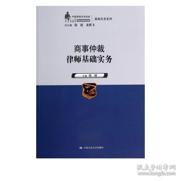 商事仲裁律师基础实务（中国律师实训经典·基础实务系列）