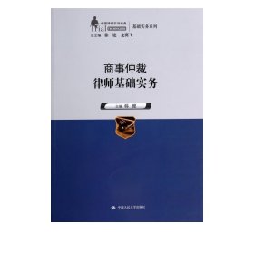 商事仲裁律师基础实务（中国律师实训经典·基础实务系列）