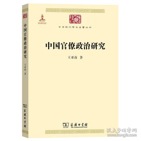 中国官僚政治研究