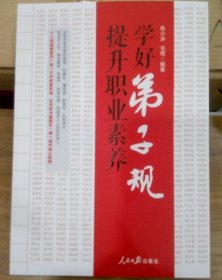 学好弟子规提升职业素养 张小冰 毛雨主编 人民日报社