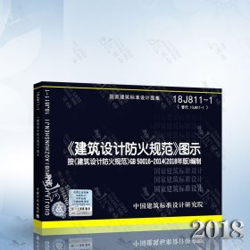 建筑设计防火规范GB50016-2014（2018年版）