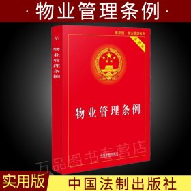 2024年适用物业管理条例 实用版业主大会委员会指导规则 物业服务纠纷建筑物区分所有权物业服务合同 法律条例法规条文 物业法