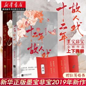 十二年，故人戏：全2册（高人气作家墨宝非宝全新作品）