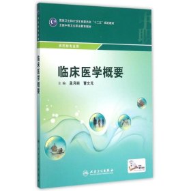 临床医学概要/国家卫生和计划生育委员会“十二五”规划教材