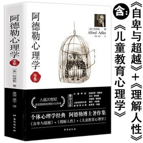 正版阿德勒心理学全集无删减完整版译本阿德勒著自卑与超越理解人性儿童教育合集像阿德勒一样思考和生活个体经典作品集代表作书籍