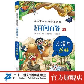 儿童百问百答25：沙漠与丛林/我的第一本科学漫画书