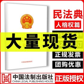 2020新版中华人民共和国民法典人格权篇 正版实用中国全国两会修订民法典法律法规书籍参考资料含总则物权合同婚姻编法制出版社