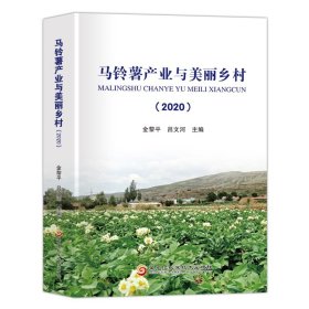 马铃薯产业与美丽乡村