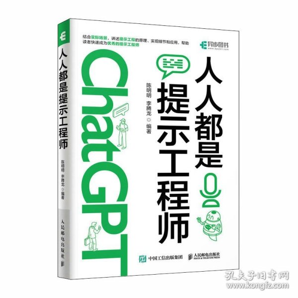 ChatGPT高效提问教程 人人都是提示工程师 AIGC时代应学习的生存技能！