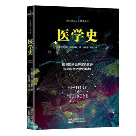 医学史 罗布利邓格利森著医学起源古埃及希腊罗马医学诞生一世纪到18世纪医学发展状况 医疗发展的历史 科普读物 天津科学