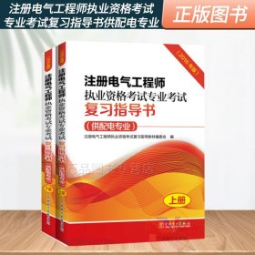 注册电气工程师执业资格考试专业考试复习指导书（供配电专业）（2016年版）（上、下册）