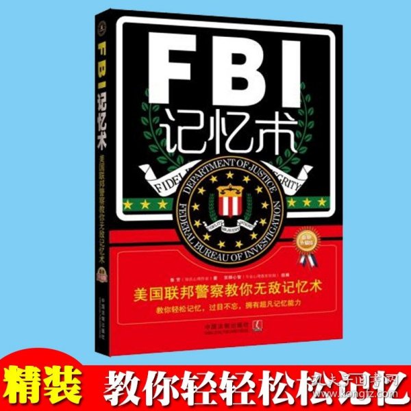 FBI记忆术
