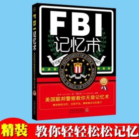 FBI记忆术-美国联邦警察教你无敌记忆术 鲁芳 中国法制