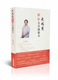 正版  现货 武嫣斐解析急性胰腺炎 山西科学技术出版社 质量保证 中医名家实例