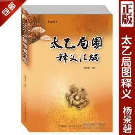 正品 《太乙局图释义汇编 》杨景馨 易数精华 中国国际广播