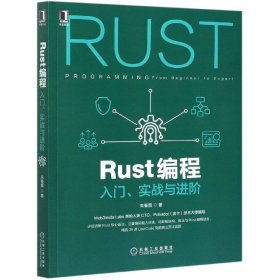 Rust编程：入门 实战与进阶