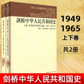 剑桥中国史系列 剑桥中华人民共和国史 上下卷 2册 中国革命内部的革命1949-1982年正版