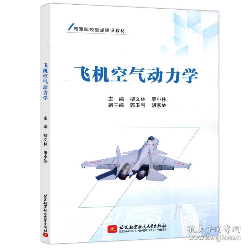 飞机空气动力学 9787512438767北京航空航天大学出版社 柳文林 康小伟【商城正版】