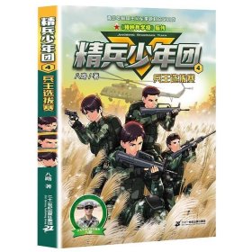 现货】精兵少年团4 兵王选拔赛 2023年5-6年级假期读一本好书暑寒假八路系列的书小学生三四五六年级课外阅读故事 二十一世纪出版社旗舰店 数字