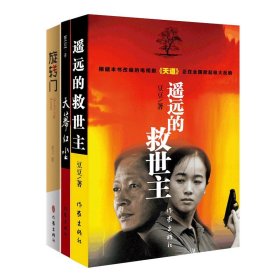 正版 遥远的救世主+天幕红尘+旋转门（豆豆 老刀 名家名作套装共3册 一套读懂神秘财经圈）作家出版社推荐