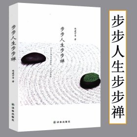 步步人生步步禅人生禅修狂喜之后踏上内心的探险之旅书籍