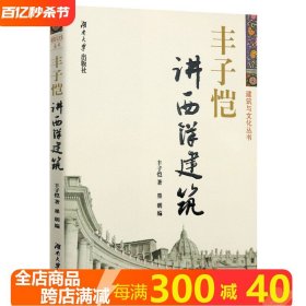 丰子恺讲西洋建筑 建筑与文化丛书丰子恺带你认识建筑六讲书籍